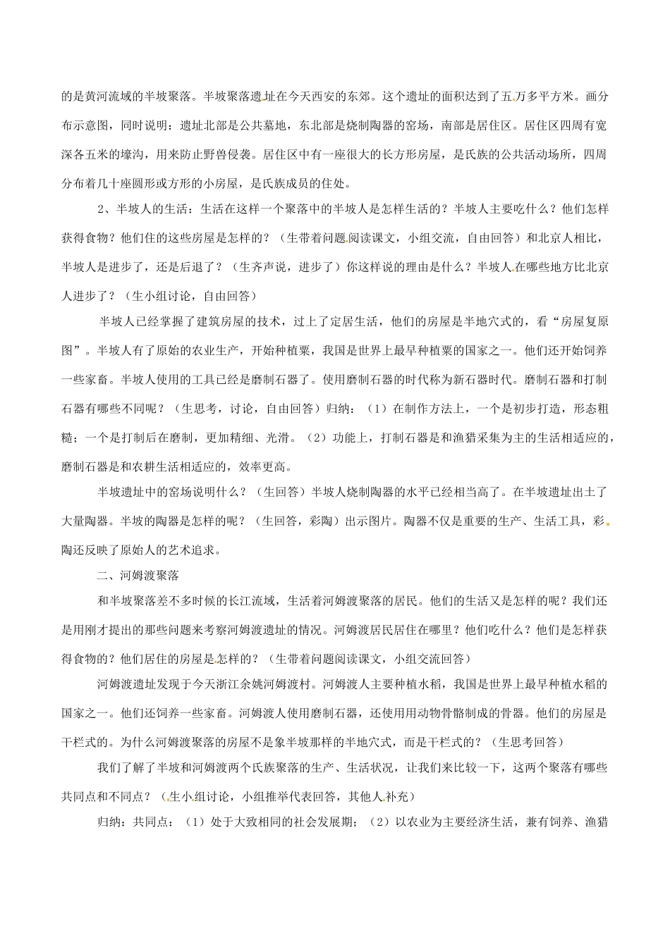 七年级上历史册 1.2《星罗棋布的氏族聚落》教案（2）北师大版_第2页