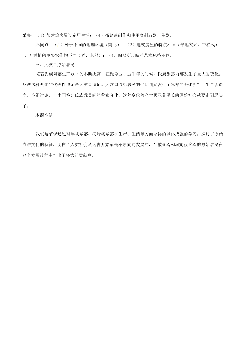 七年级上历史册 1.2《星罗棋布的氏族聚落》教案（2）北师大版_第3页