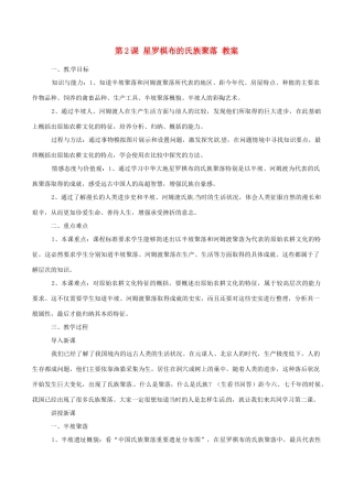七年级上历史册 1.2《星罗棋布的氏族聚落》教案（2）北师大版