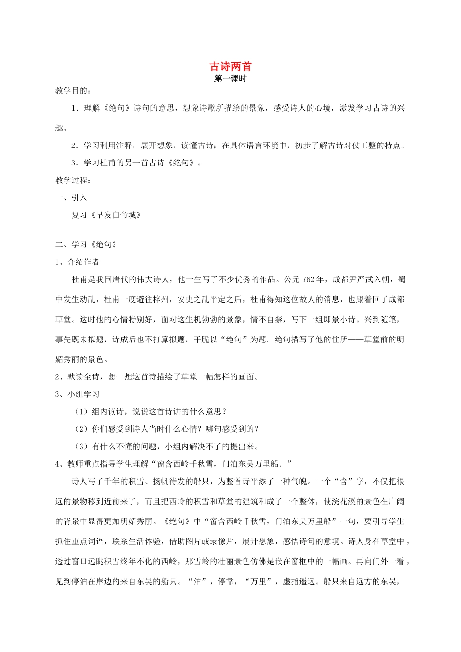 四年级语文《 古诗两首》教案 人教版_第1页