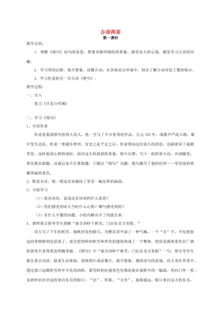 四年级语文《 古诗两首》教案 人教版