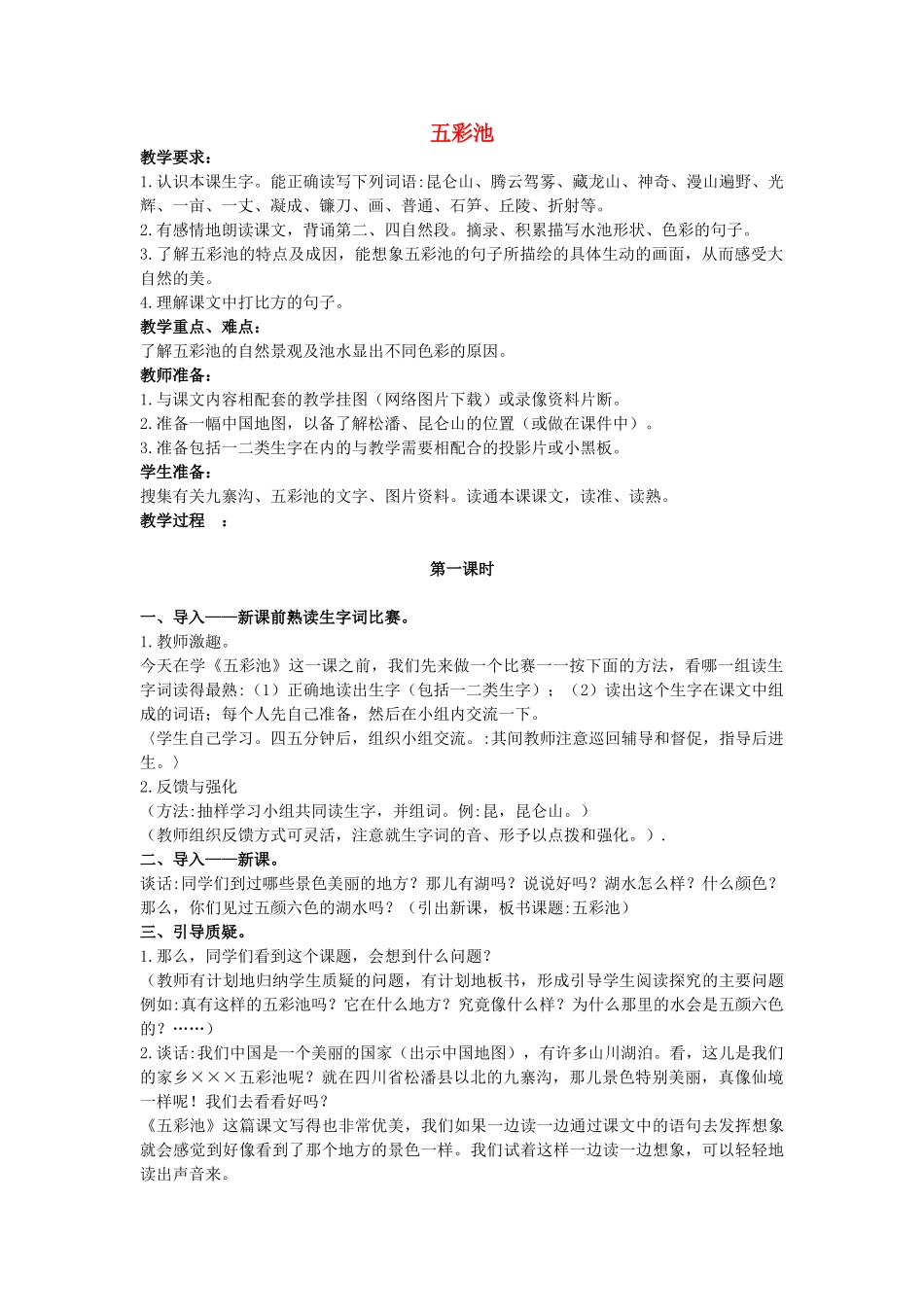 四年级语文上册 12《五彩池》教案7 浙教版-浙教版小学四年级上册语文教案_第1页