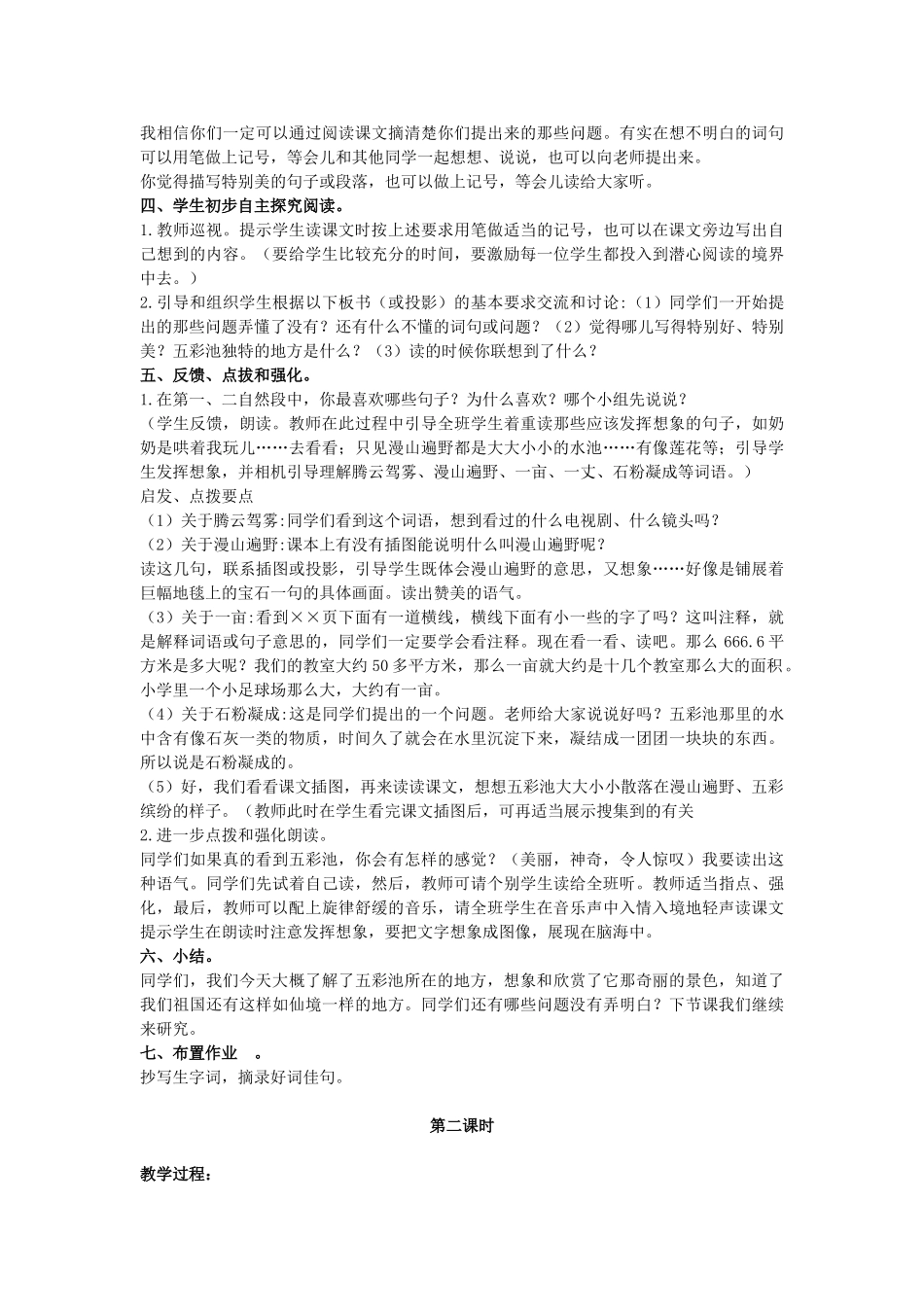 四年级语文上册 12《五彩池》教案7 浙教版-浙教版小学四年级上册语文教案_第2页