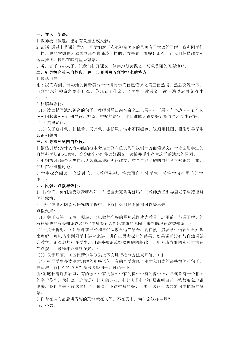 四年级语文上册 12《五彩池》教案7 浙教版-浙教版小学四年级上册语文教案_第3页