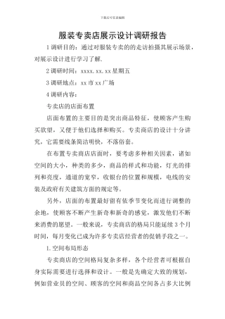 服装专卖店展示设计调研报告