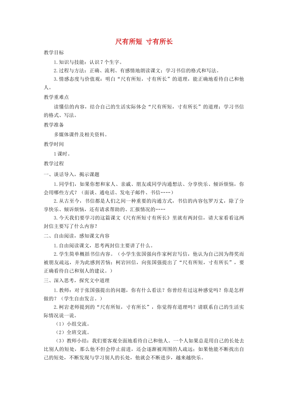 四年级语文上册 第七单元 28《尺有所短 寸有所长》培优教案 鲁教版-鲁教版小学四年级上册语文教案_第1页