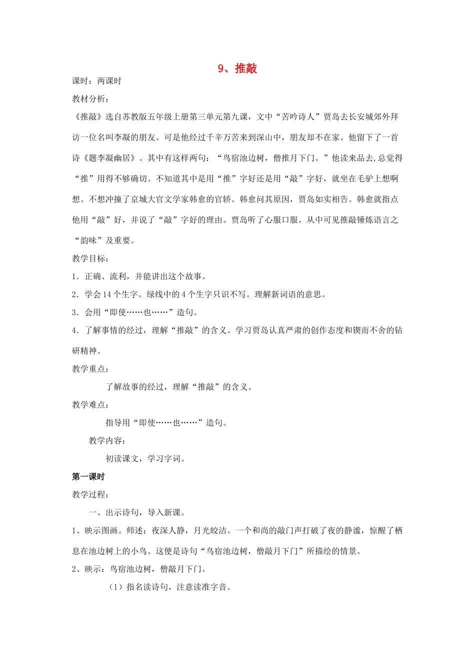 五年级语文上册 9推敲教案 苏教版-苏教版小学五年级上册语文教案_第1页