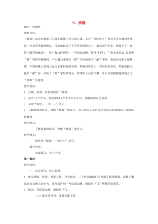 五年级语文上册 9推敲教案 苏教版-苏教版小学五年级上册语文教案