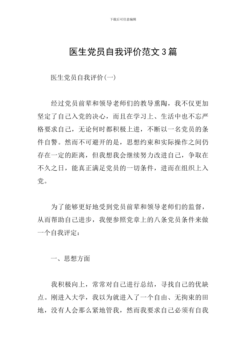 医生党员自我评价范文3篇_第1页