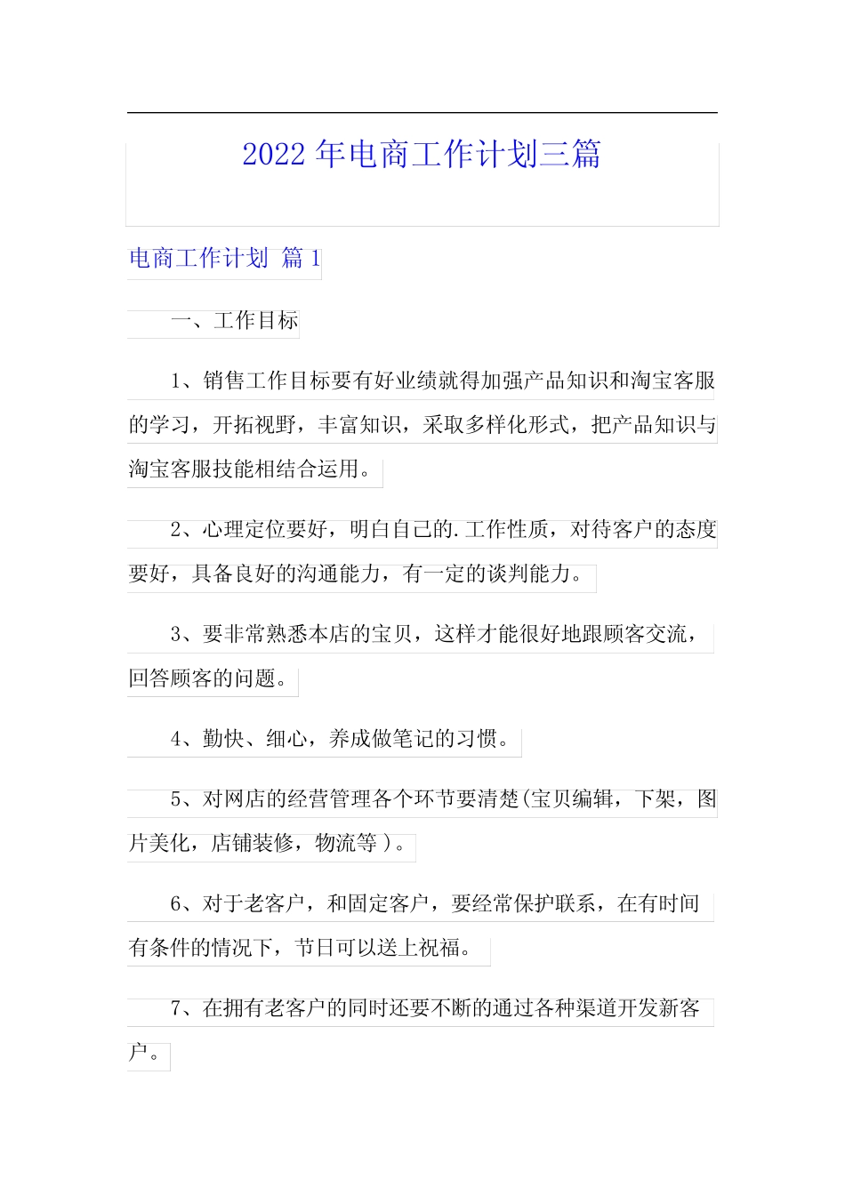 2022年电商工作计划三篇_第1页