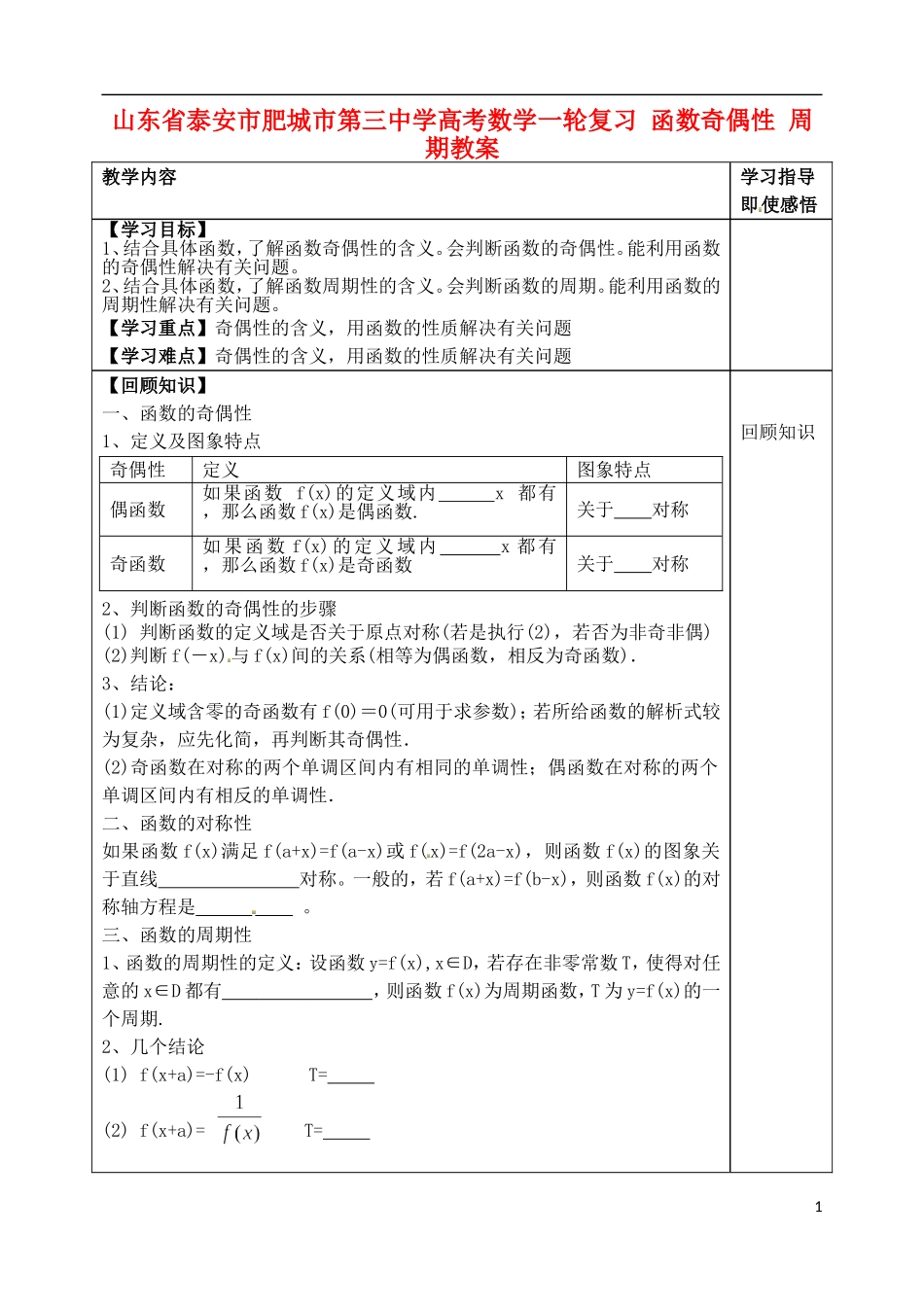 山东省泰安市肥城市第三中学高考数学一轮复习 函数奇偶性 周期教案_第1页