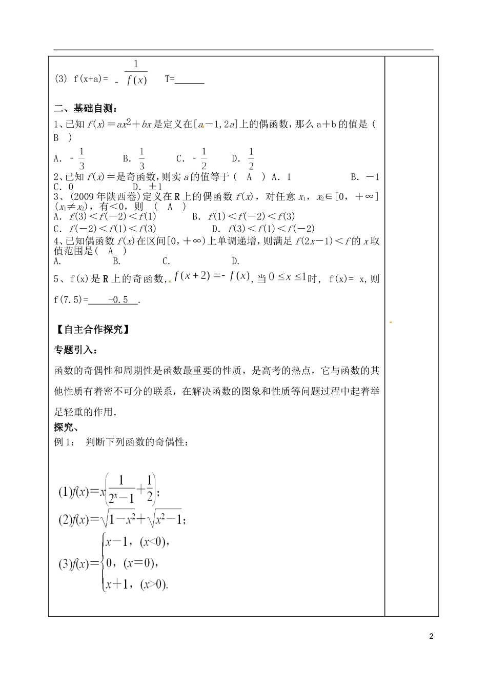 山东省泰安市肥城市第三中学高考数学一轮复习 函数奇偶性 周期教案_第2页