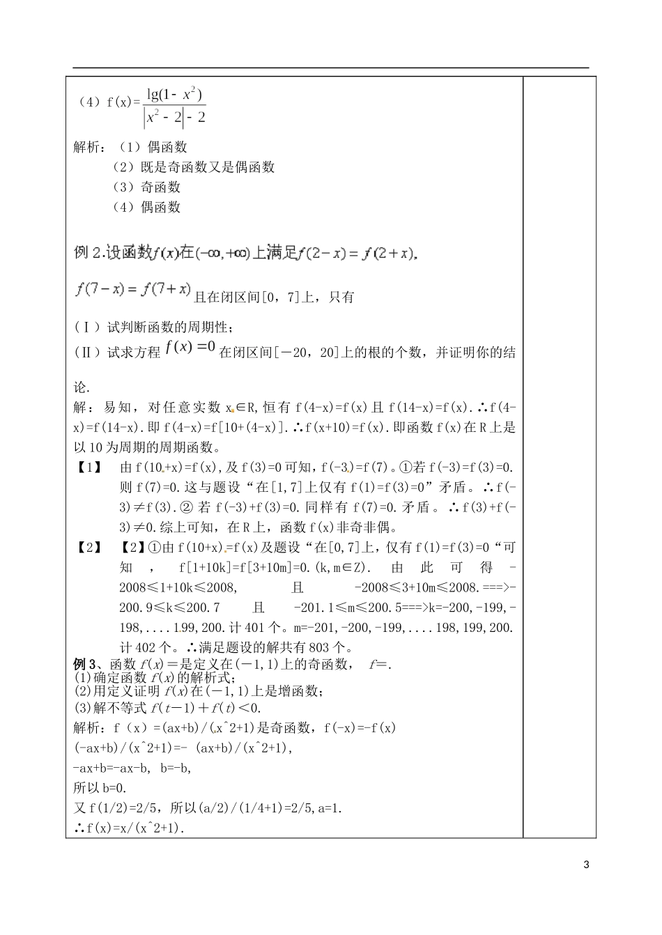山东省泰安市肥城市第三中学高考数学一轮复习 函数奇偶性 周期教案_第3页