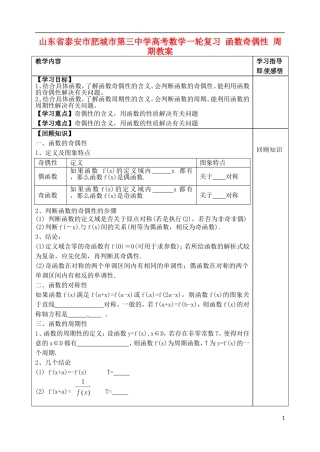 山东省泰安市肥城市第三中学高考数学一轮复习 函数奇偶性 周期教案