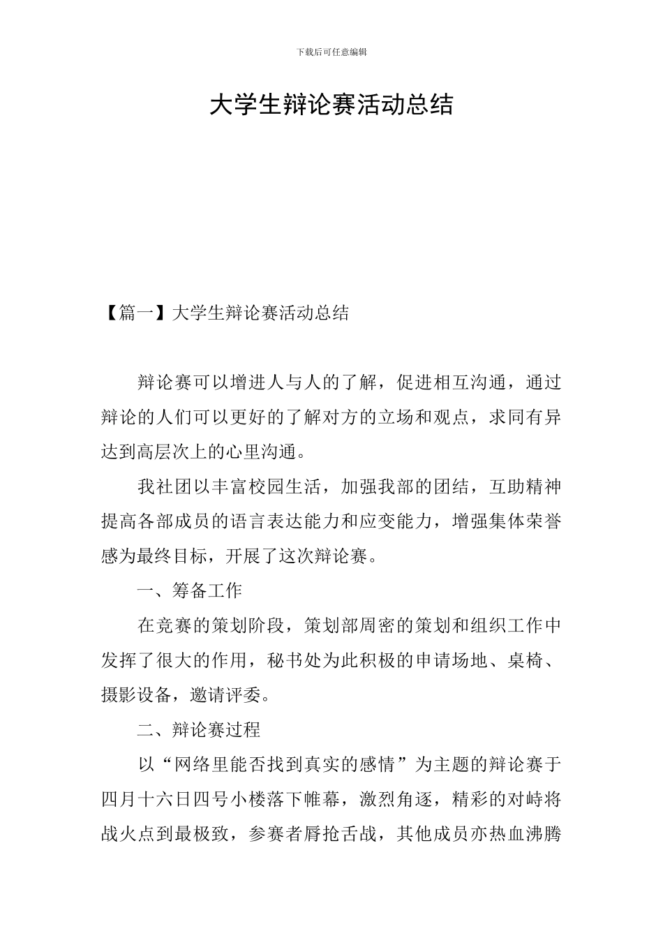 大学生辩论赛活动总结_第1页