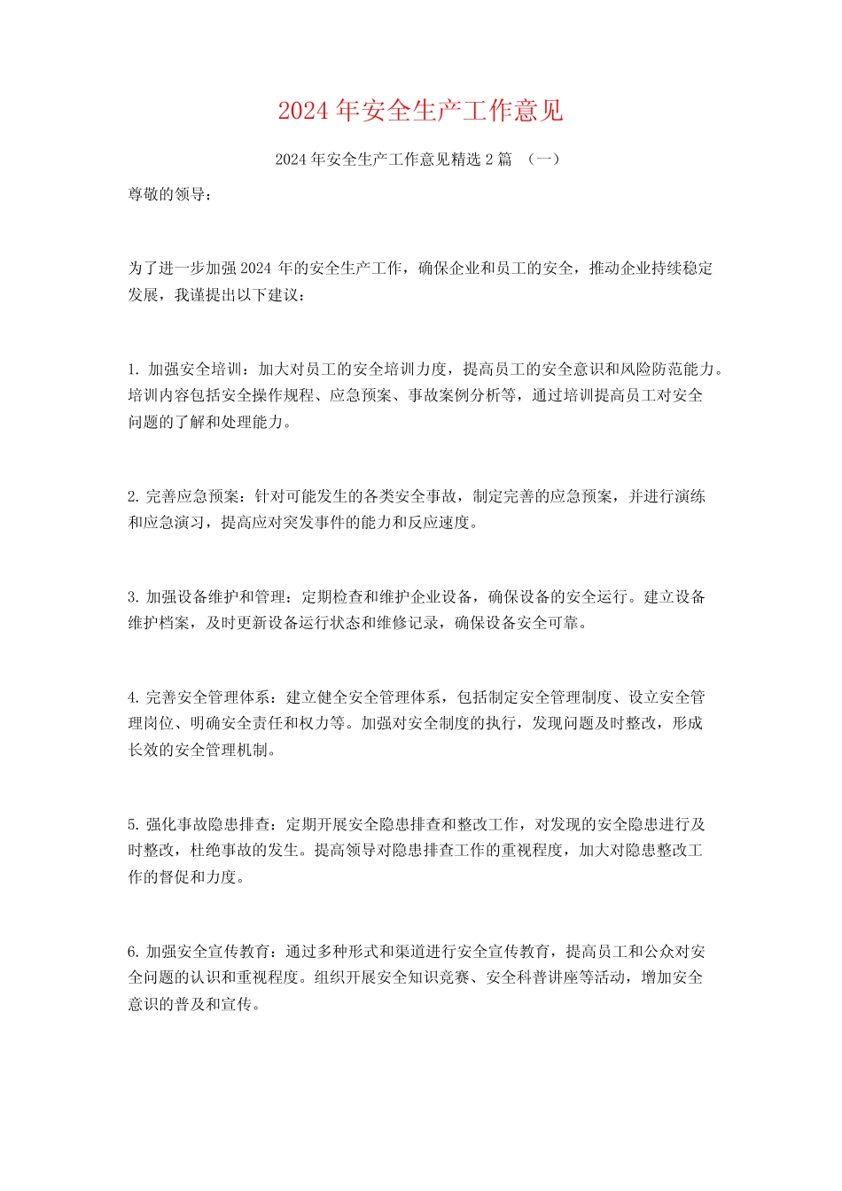 2024年安全生产工作意见2篇 _第1页