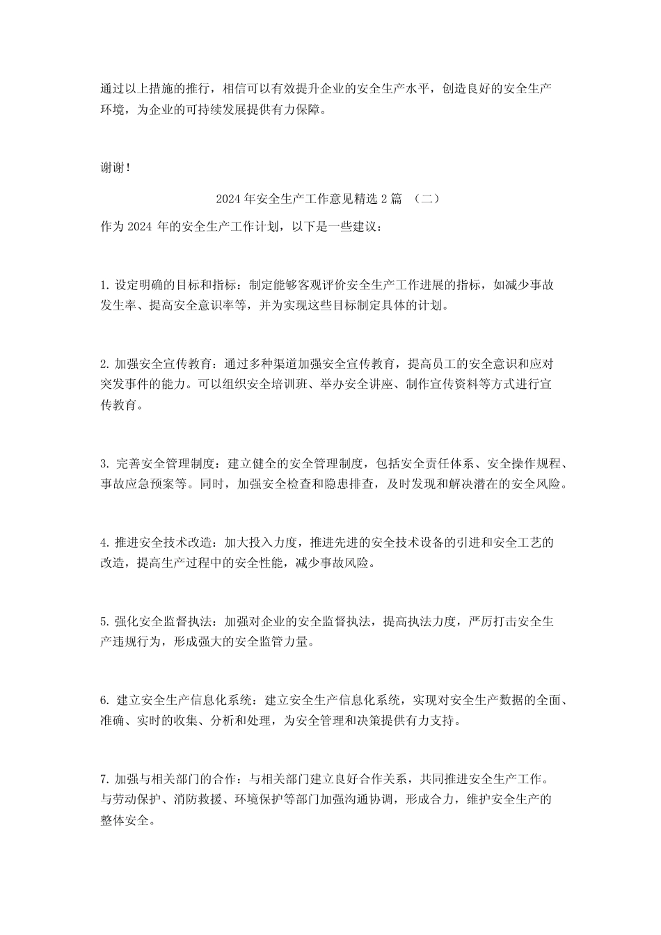 2024年安全生产工作意见2篇 _第2页