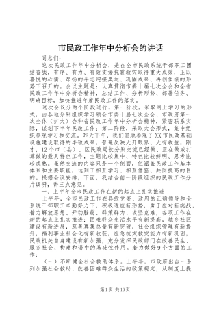 市民政工作年中分析会的讲话发言