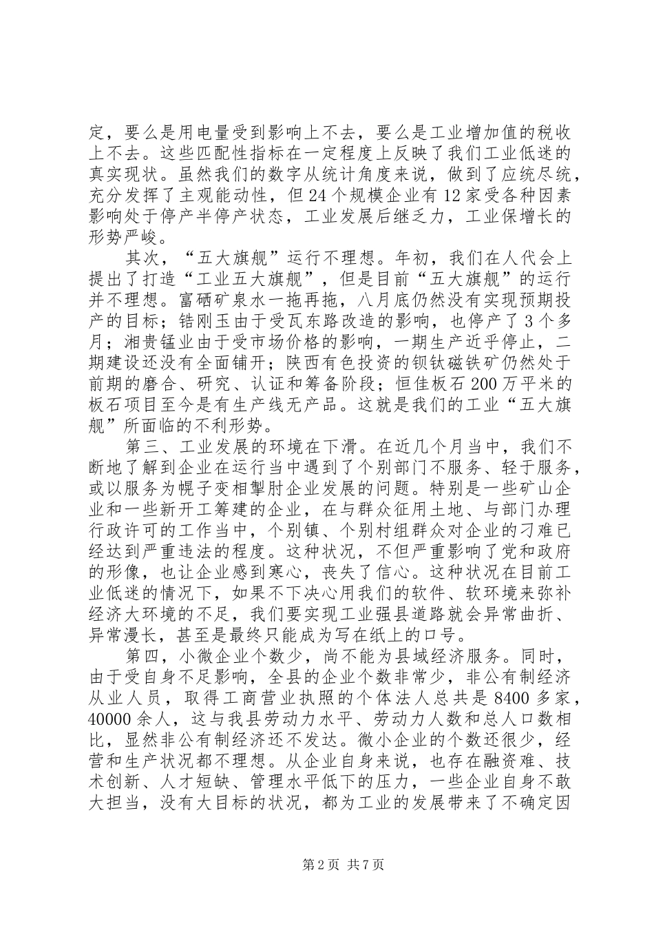 工业经济发展推进会讲话发言_第2页