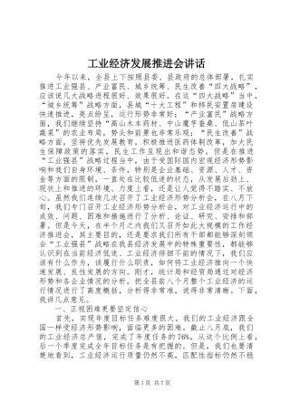 工业经济发展推进会讲话发言