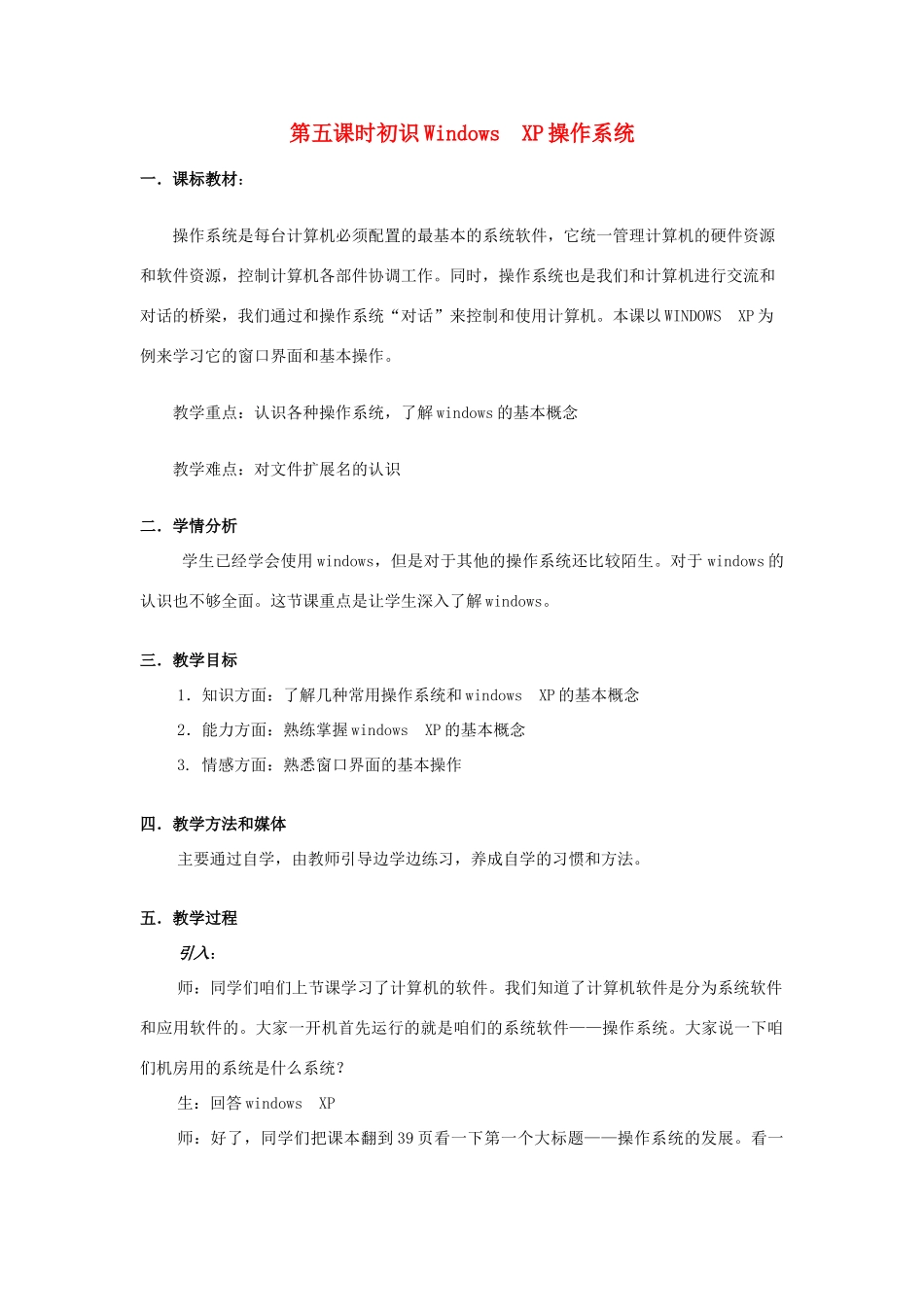 七年级信息技术上册 第五课时 初识Windows XP操作系统教案_第1页