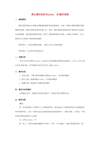 七年级信息技术上册 第五课时 初识Windows XP操作系统教案