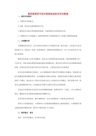 九年级化学上册 物质组成的化学式教案 人教新课标版