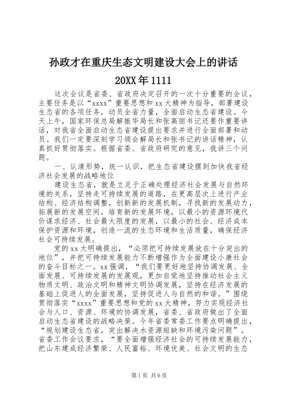 孙政才在重庆生态文明建设大会上的讲话发言20XX年1111_第1页
