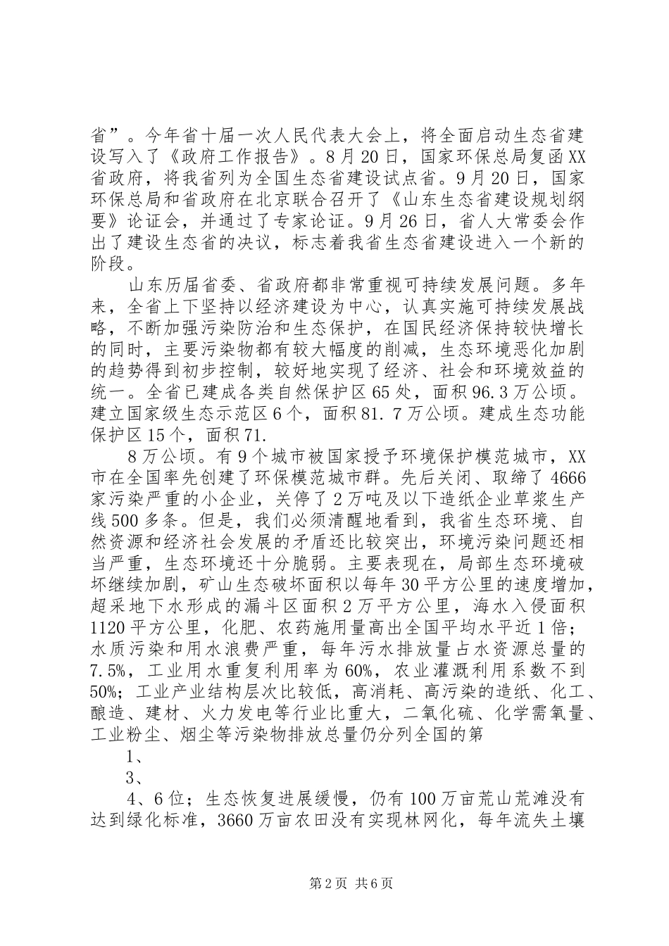 孙政才在重庆生态文明建设大会上的讲话发言20XX年1111_第2页