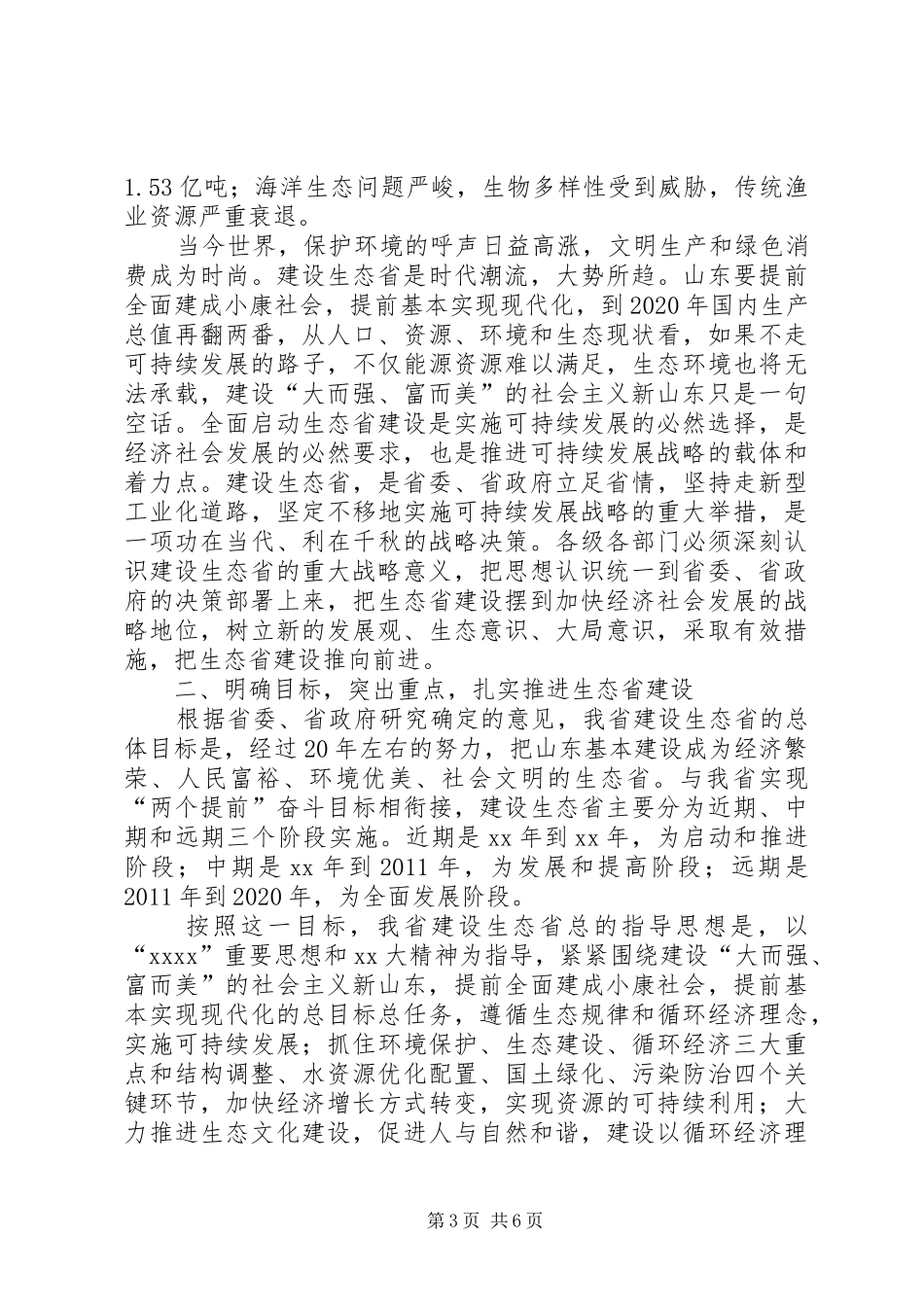孙政才在重庆生态文明建设大会上的讲话发言20XX年1111_第3页