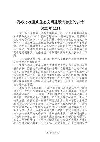 孙政才在重庆生态文明建设大会上的讲话发言20XX年1111