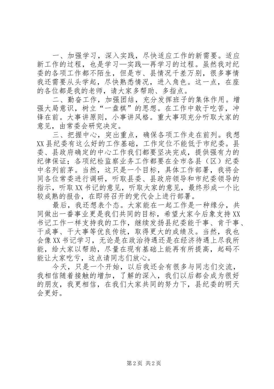 纪委书记在全体人员见面会上的讲话发言_第2页