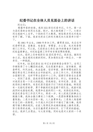 纪委书记在全体人员见面会上的讲话发言