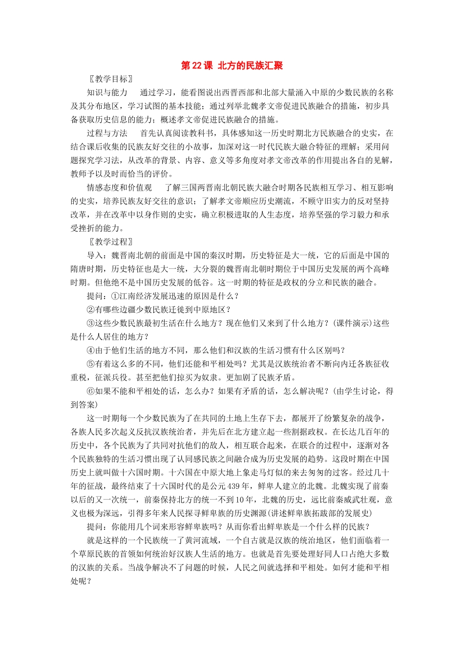 七年级历史上册：第22课《北方的民族汇聚》教案北师大版_第1页