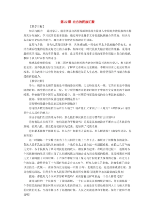 七年级历史上册：第22课《北方的民族汇聚》教案北师大版