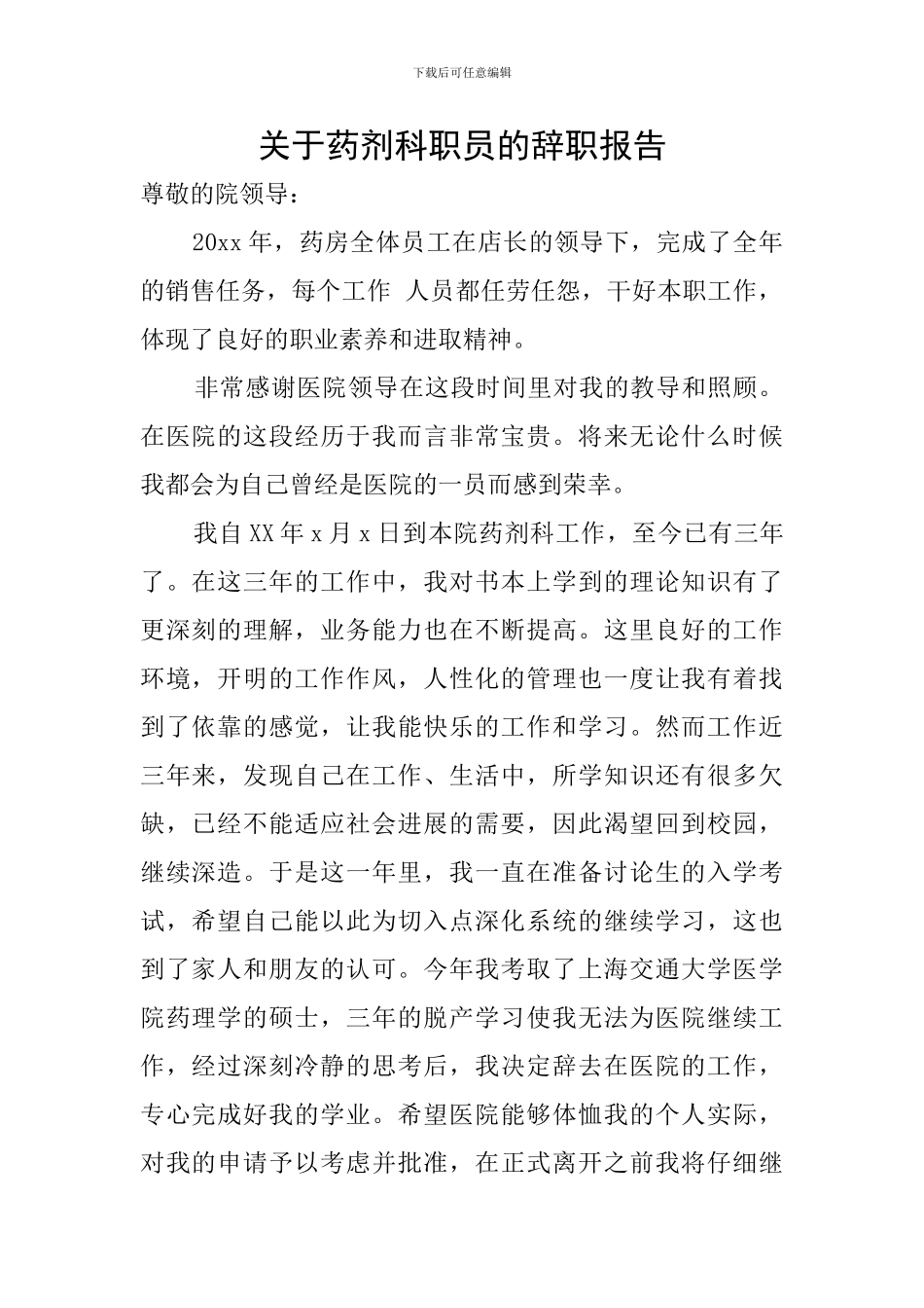 关于药剂科职员的辞职报告_第1页