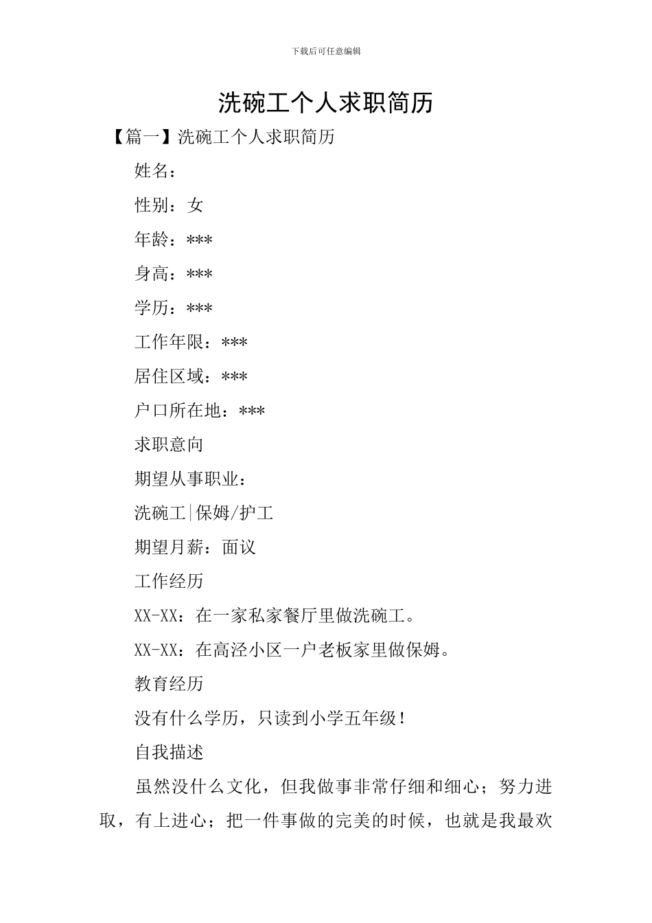 洗碗工个人求职简历_第1页