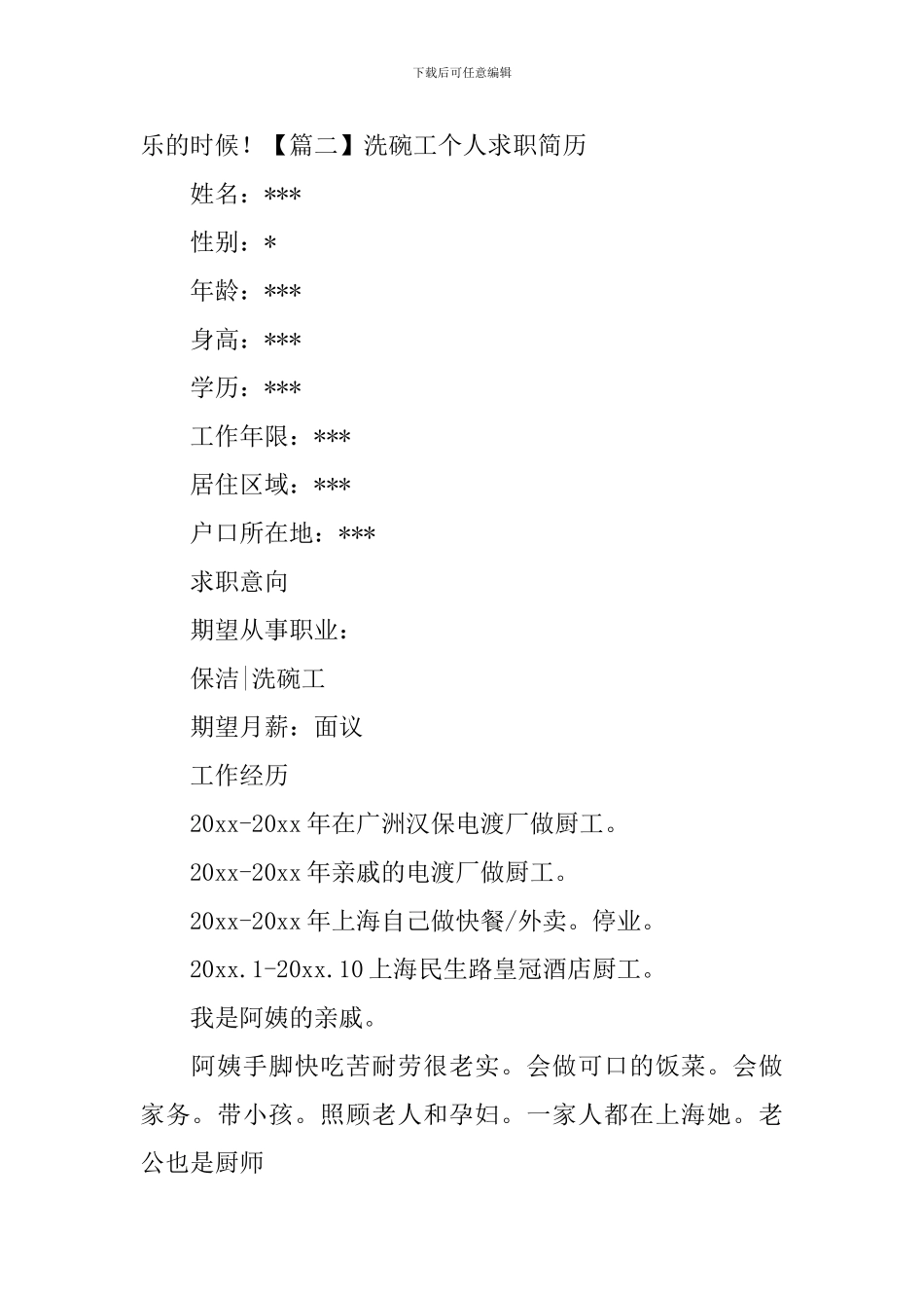 洗碗工个人求职简历_第2页