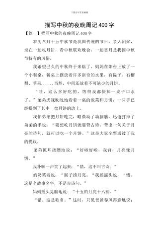 描写中秋的夜晚周记400字