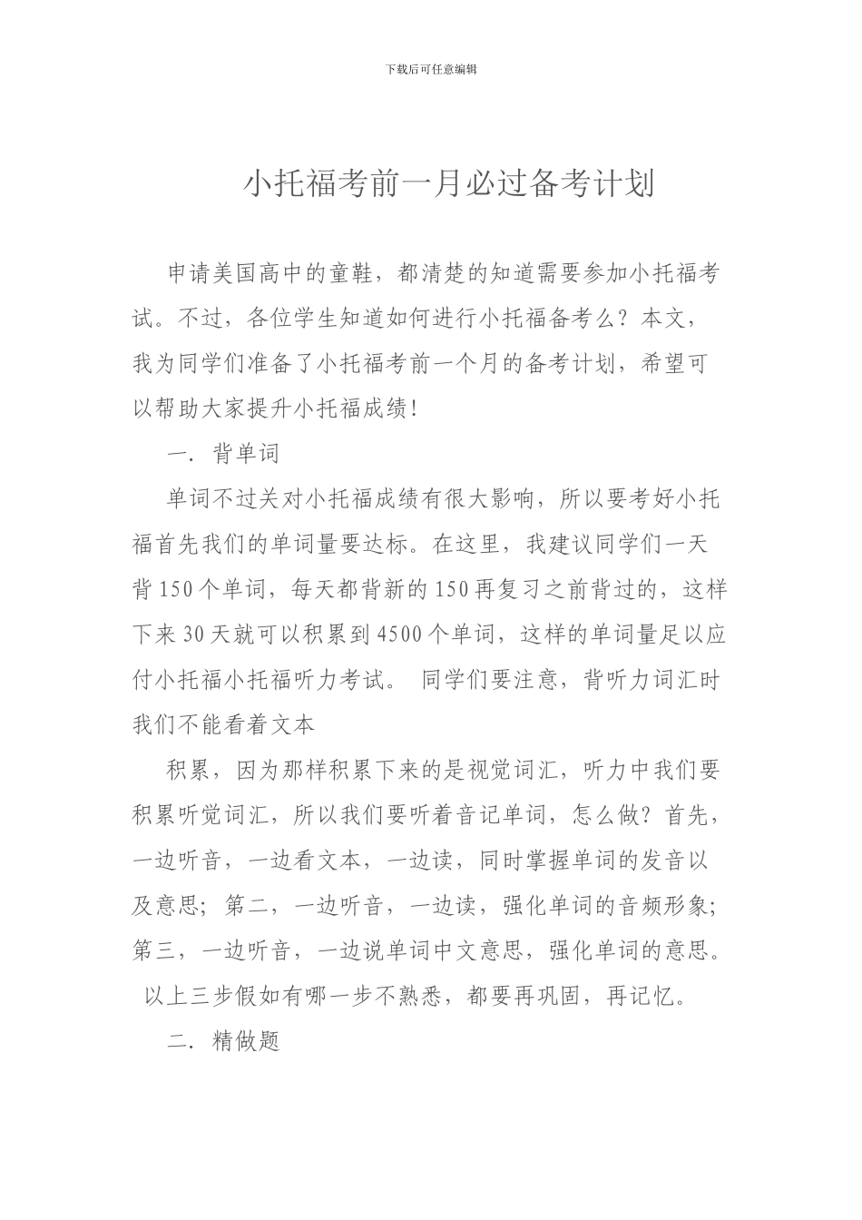 小托福考前一月必过备考计划_第1页