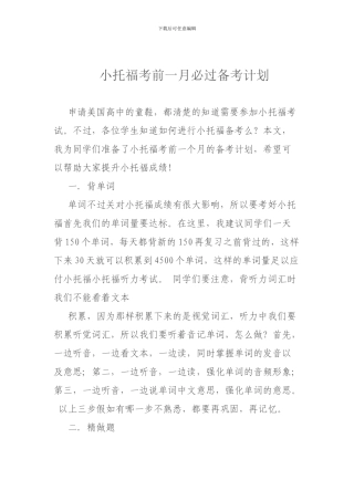 小托福考前一月必过备考计划