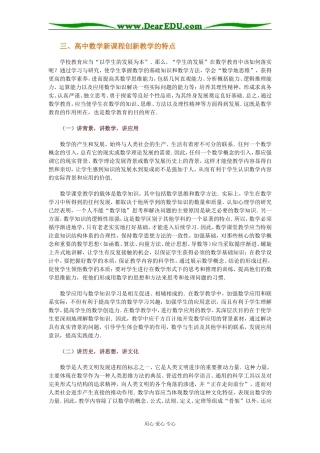 三高中数学新课程创新教学的特点