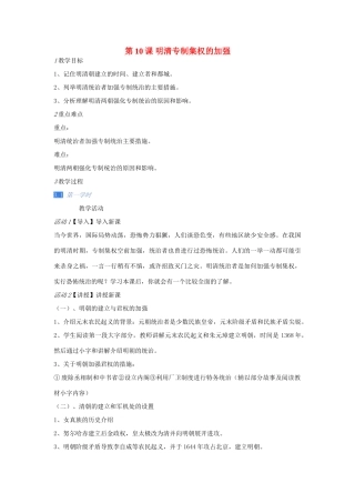 七年级历史下册 第10课　明清专制集权的加强教案 川教版-川教版初中七年级下册历史教案