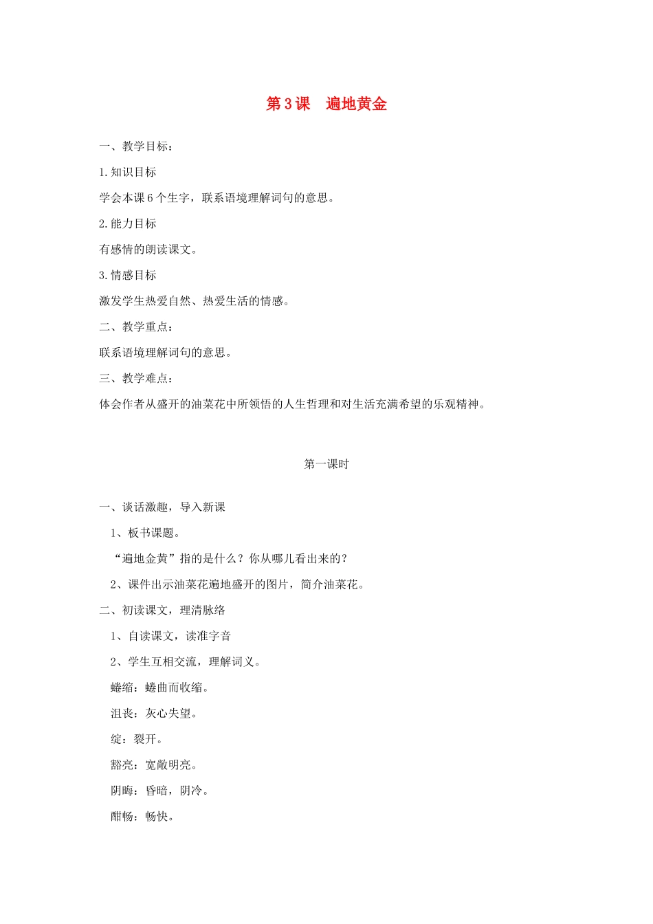 五年级语文下册 第3课 遍地黄金教案 湘教版-湘教版小学五年级下册语文教案_第1页