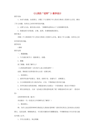 四年级语文上册 第24课《人类的老师》教案 语文S版-语文S版小学四年级上册语文教案