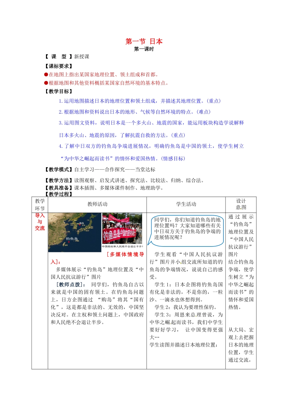 七年级地理下册 8.1 日本教案 （新版）商务星球版-（新版）商务星球版初中七年级下册地理教案_第1页