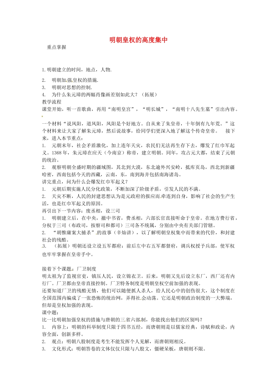 七年级历史下册 第七单元 第16课 明朝皇权的高度集中教案1 岳麓版-岳麓版初中七年级下册历史教案_第1页