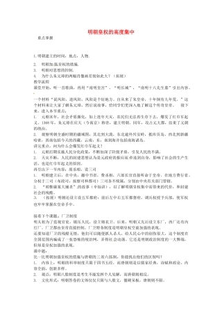 七年级历史下册 第七单元 第16课 明朝皇权的高度集中教案1 岳麓版-岳麓版初中七年级下册历史教案