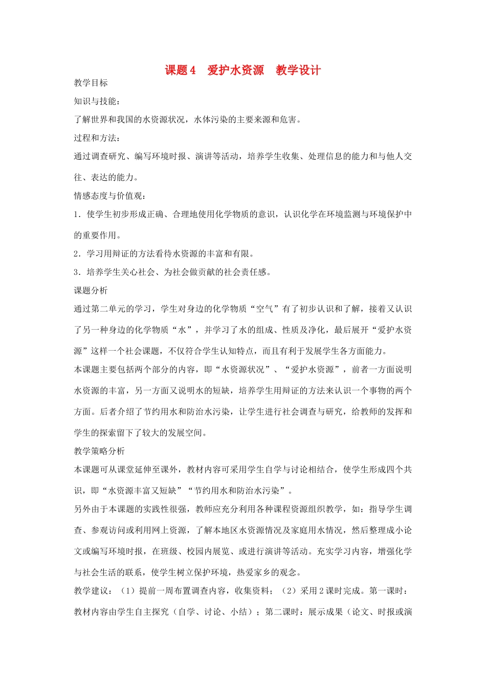 九年级化学上册 课题4爱护水资源教学设计1 新人教版_第1页