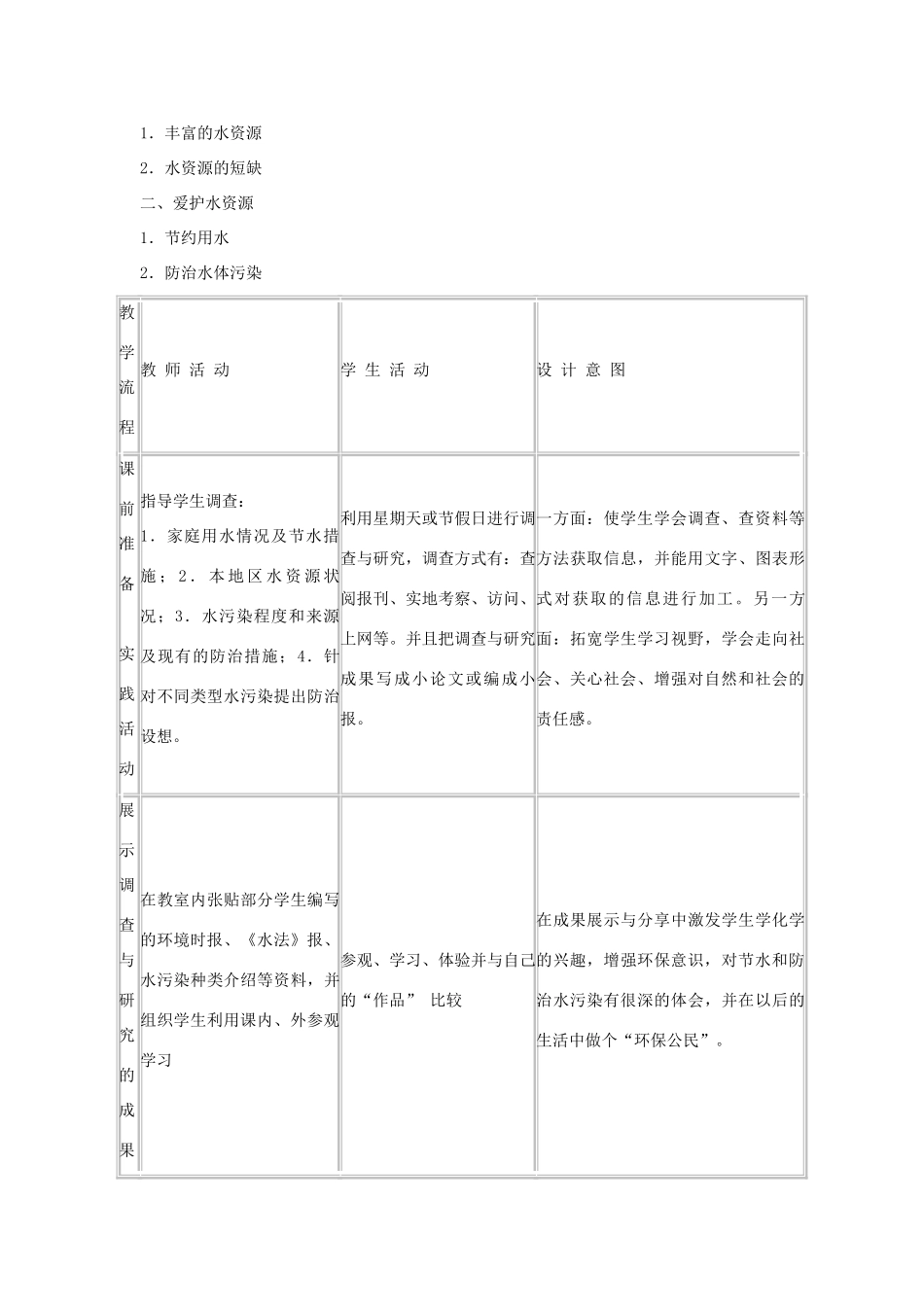 九年级化学上册 课题4爱护水资源教学设计1 新人教版_第3页